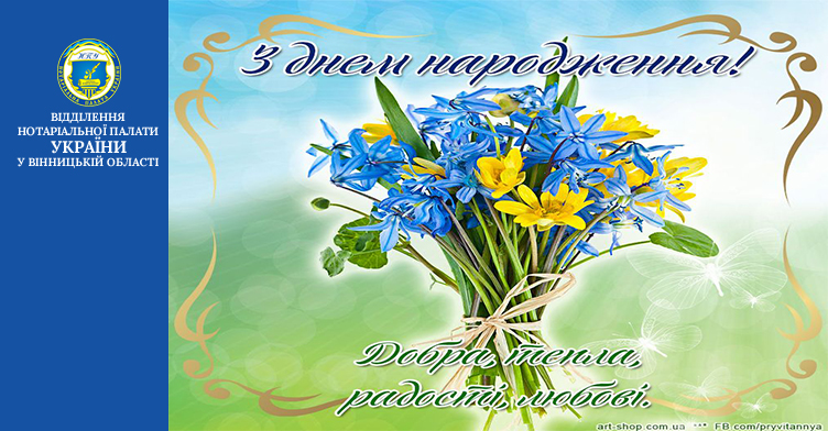 29 березня 2024 року святкує свій день народження Діброва Ліліана Олександрівна  - приватний нотаріус  Вінницького міського нотаріального округу!